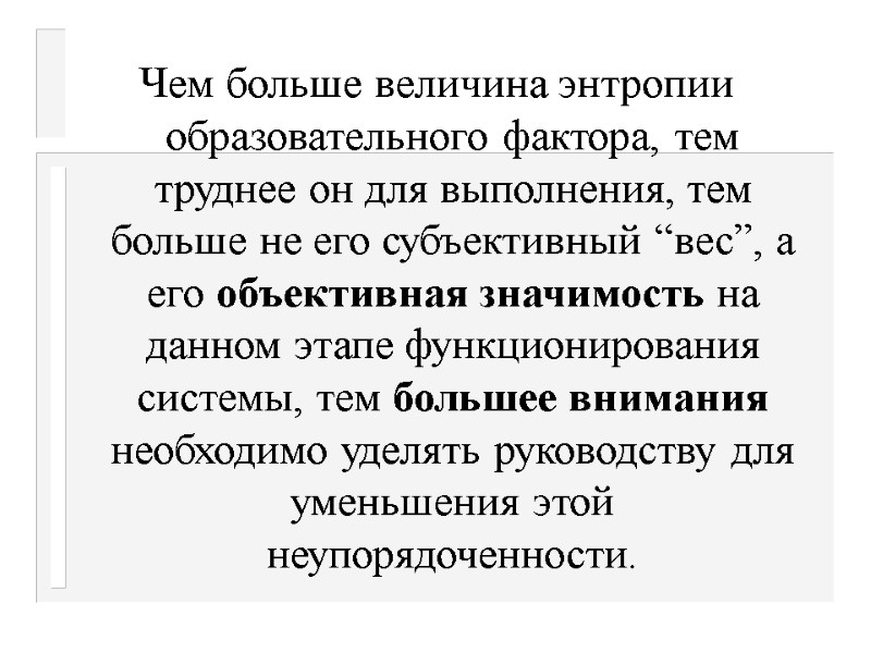 Чем больше величина энтропии образовательного фактора, тем труднее он для выполнения, тем больше не